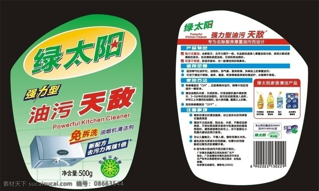 綠 太陽(yáng) 油污 天敵 瓶裝標(biāo)貼設(shè)計(jì) 油污清潔劑 油煙機(jī)清潔劑 免拆洗 強(qiáng)力型 包裝設(shè)計(jì) 矢量