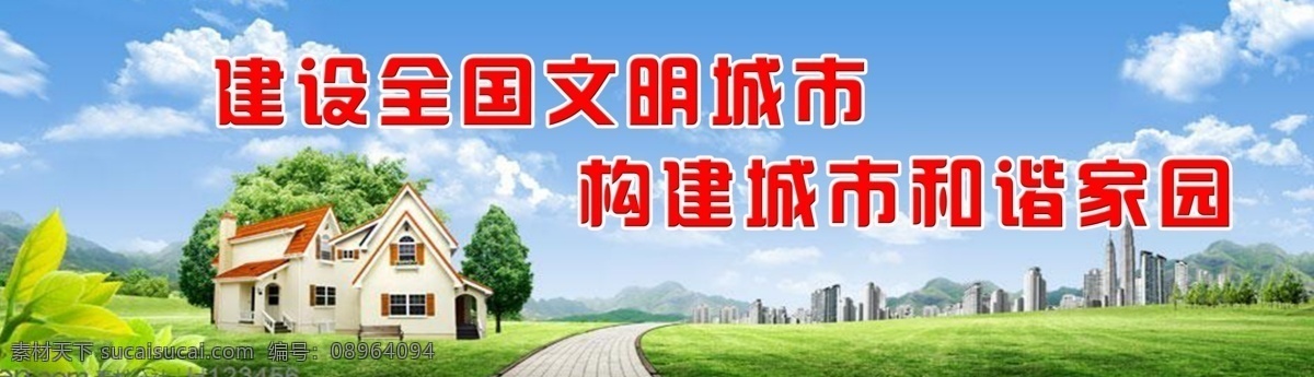 城市 標(biāo)語(yǔ) 背景 合 層 城市標(biāo)語(yǔ) 藍(lán)天白云 草地 建設(shè) 文明 和諧社會(huì) 海報(bào) 構(gòu)建和諧家園 構(gòu)建 和諧 家園 展板模板 廣告設(shè)計(jì)模板 源文件