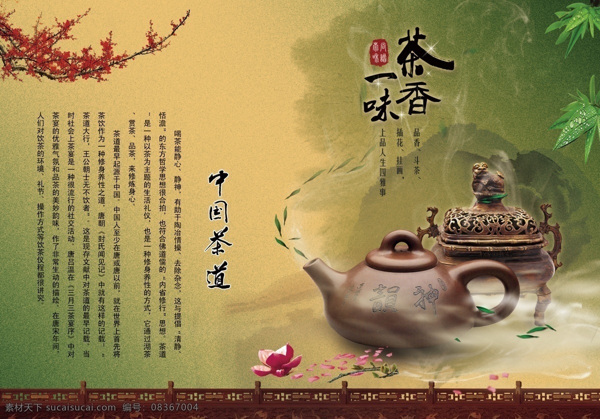 茶 茶道 茶壺 茶具 茶文化 茶香 茶葉 廣告設(shè)計模板 品茶 中國茶道 紫砂壺 梅花 竹葉 竹子 香爐 熱氣騰騰 熱氣 煙 花瓣 紅花 小花 煙霧 煙霧繚繞 新茶葉 小茶葉 葉子 葉片 墨跡 中國古典元素 古欄桿 源文件 其他海報設(shè)計