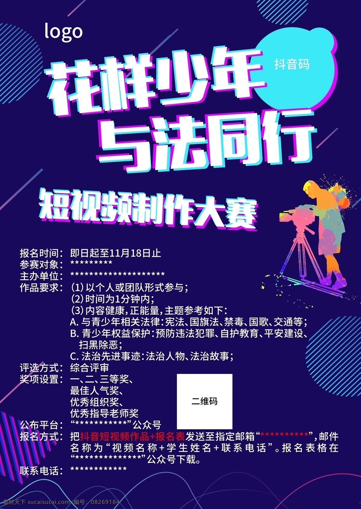 抖音風(fēng)格海報 抖音 海報 時尚 酷炫 年輕 個性