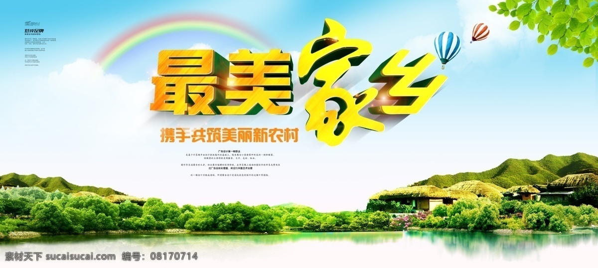 最美家鄉(xiāng)圖片 最美家鄉(xiāng) 祖國(guó)好家鄉(xiāng)美 鄉(xiāng)村 最美鄉(xiāng)村 新農(nóng)村建設(shè) 美好鄉(xiāng)村 美麗鄉(xiāng)村 鄉(xiāng)村建設(shè) 中國(guó)夢(mèng) 新農(nóng)村 新農(nóng)村標(biāo)語(yǔ) 三農(nóng) 惠民政策 惠農(nóng) 文明鄉(xiāng)村 田野 農(nóng)田 稻田 農(nóng)民 豐收 鄉(xiāng)村房子 農(nóng)業(yè)畫(huà)冊(cè) 農(nóng)業(yè)宣傳 農(nóng)場(chǎng) 農(nóng)業(yè)展板 農(nóng)村發(fā)展 美麗村莊 生態(tài)旅游 生態(tài)文明 鄉(xiāng)鎮(zhèn) 致富經(jīng) 致富路 文明 移門(mén)圖案