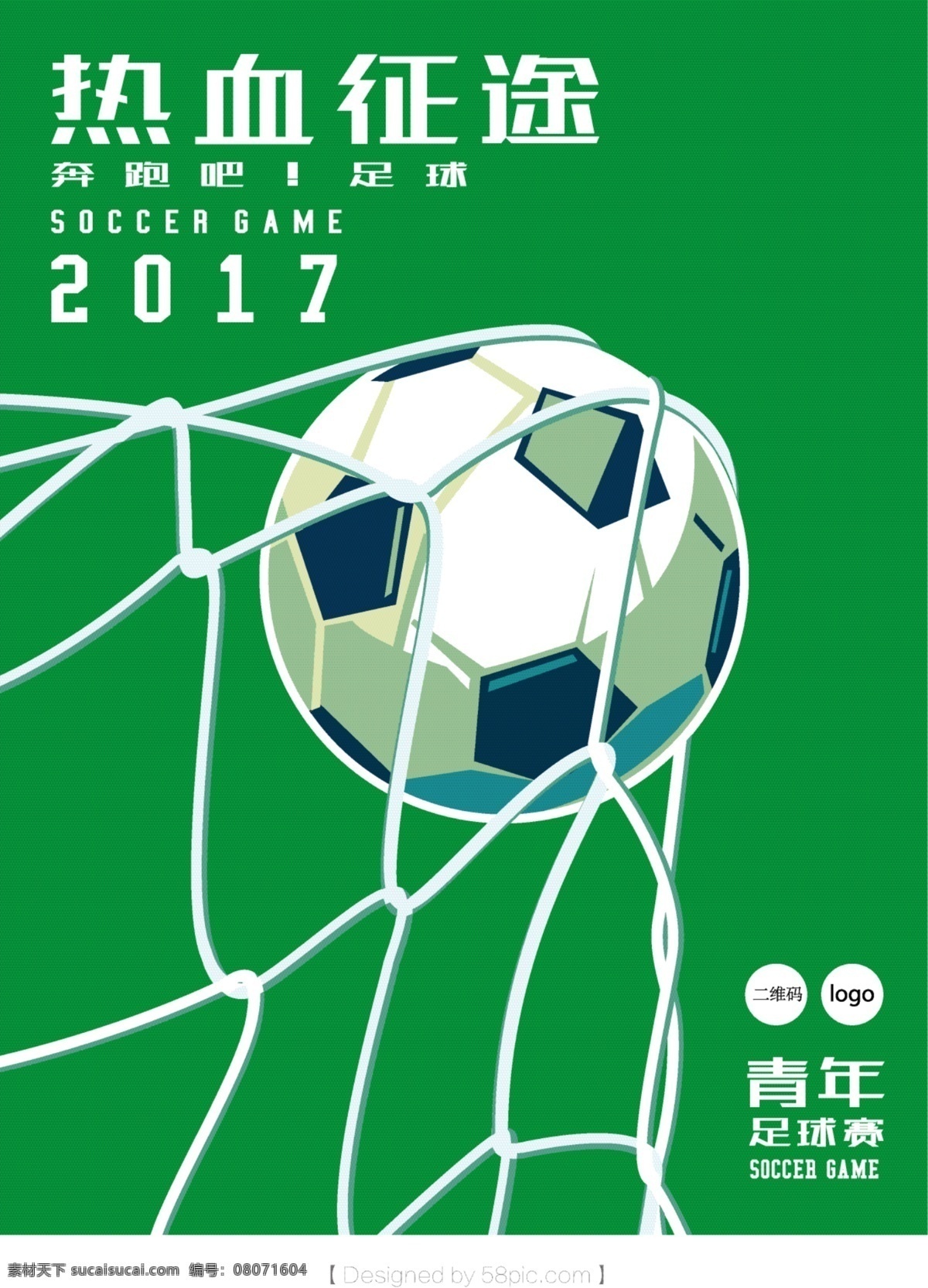 热血 足球比赛 海报 足球海报 矢量素材 矢量插画 运动海报 体育海报 足球比赛海报