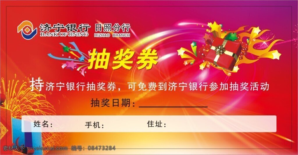 濟(jì)寧銀行 抽獎券 禮包 煙花 紅色 標(biāo)志