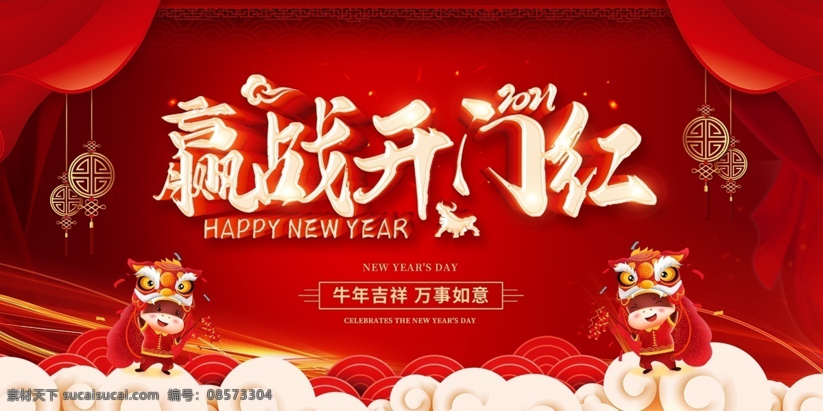 鼠年 開門紅 元旦 2021元旦 元旦海報 2021 牛年海報 元旦快樂 牛年 2021牛年 牛年元旦 春節(jié) 新年快樂 新年海報 元旦微信 元旦節(jié) 圣誕元旦 元旦促銷 元旦活動 元旦背景 元旦晚會 元旦素材 慶元旦迎新年 喜迎元旦 歡度元旦 年會海報 元旦設(shè)計 展板模板