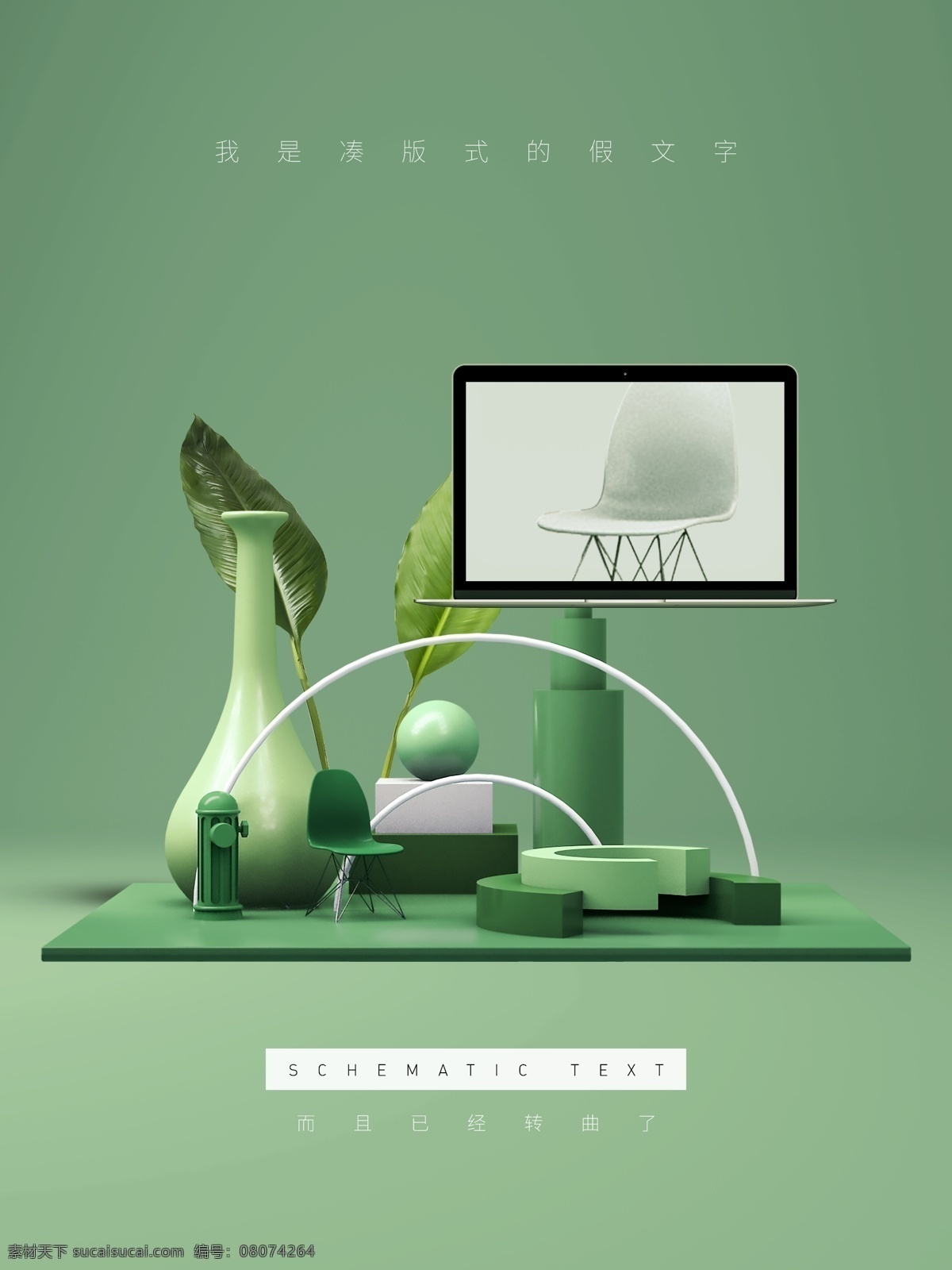 3d 静物 创意 几何体 产品 陈列 海报 绿色 立体 清新 三维 文艺 简洁 c4d 材质 质感