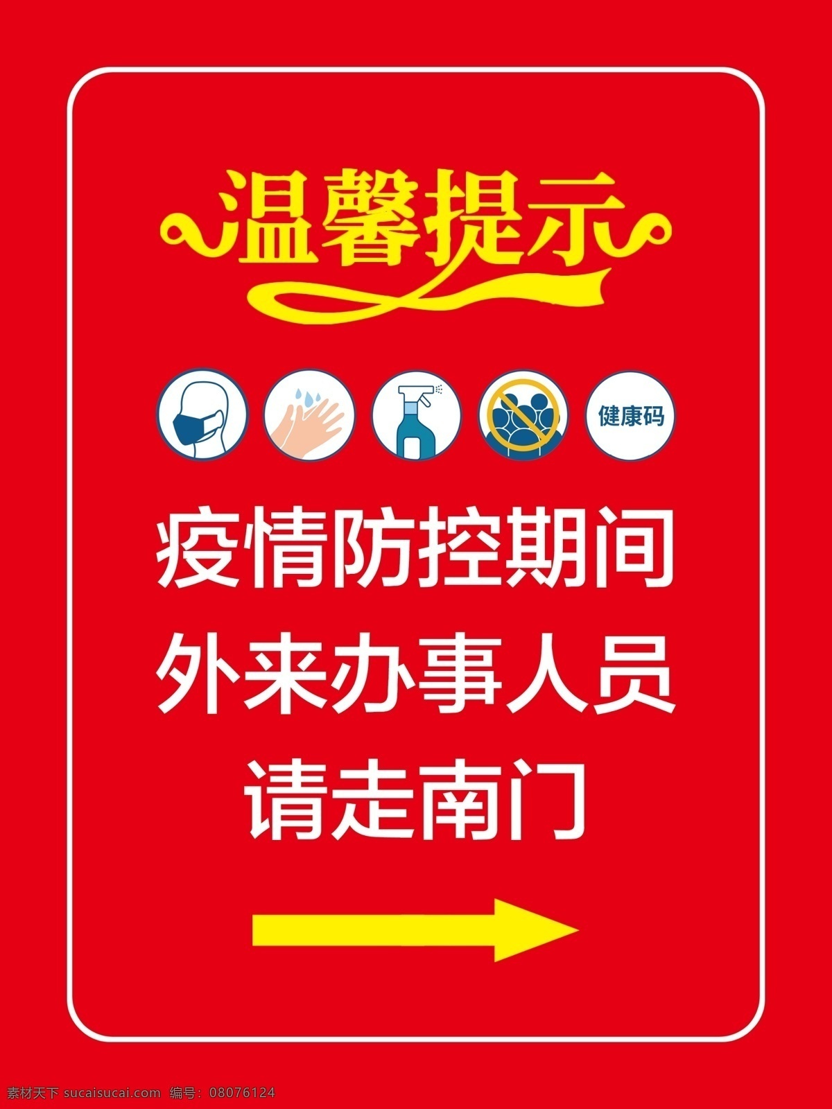 溫馨提示海報 疫情 溫馨提示 紅色 政府 分層
