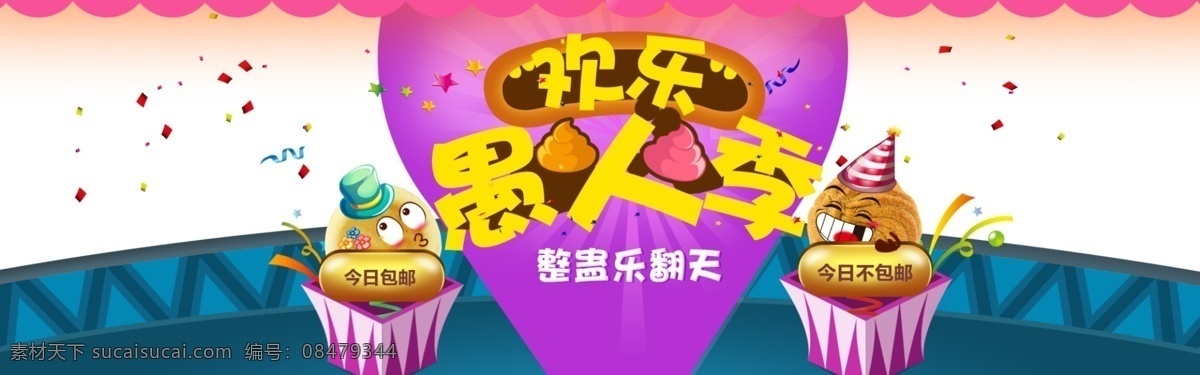 欢乐 气氛 愚人节 节日 元素 彩带 飘带 庆祝 节日元素 玫粉色舞台 捣蛋