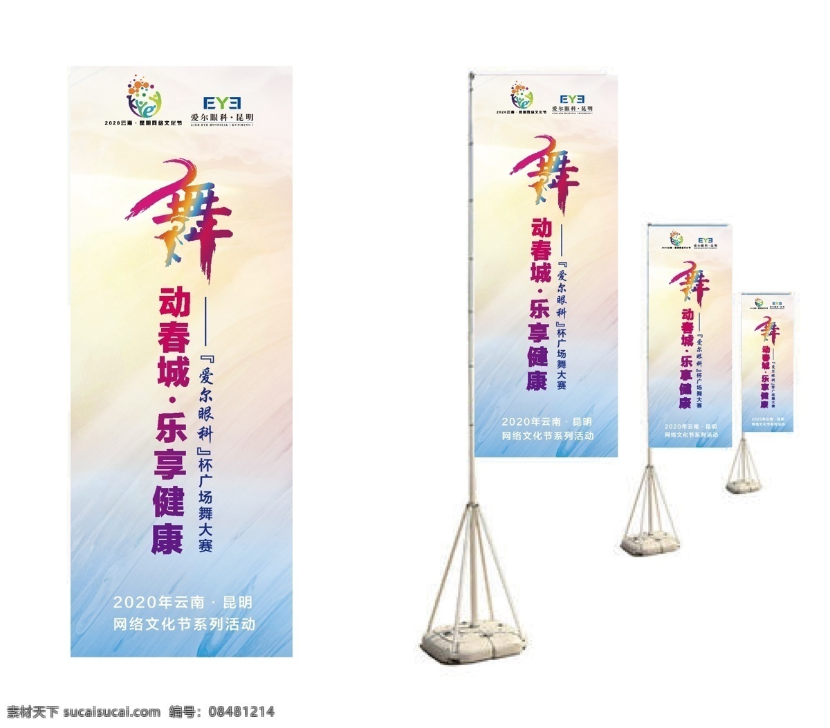 舞動(dòng)春城刀旗 刀旗畫面 舞動(dòng)春城 刀旗效果圖 愛爾眼科