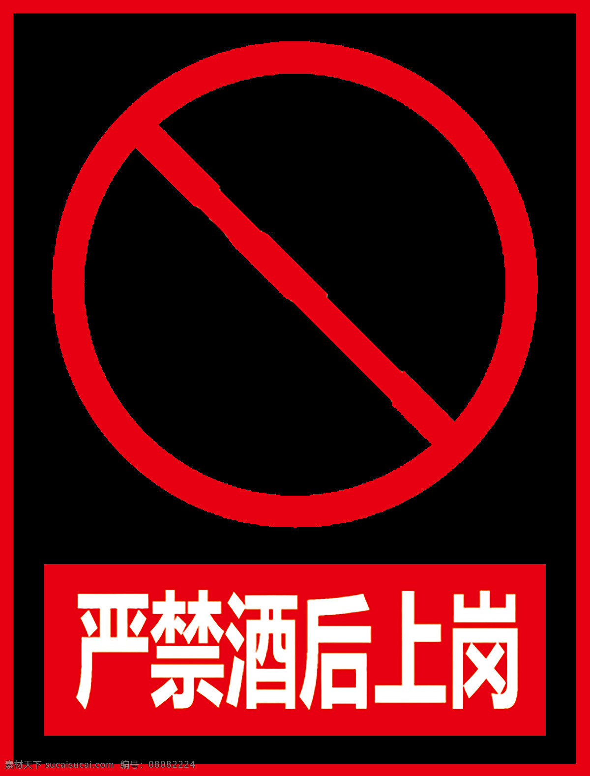 嚴禁 酒后 上崗 嚴禁酒后上崗 禁止酒后上崗 酒后上崗 當(dāng)心火災(zāi)標志 注意安全標志 當(dāng)心爆炸 嚴禁堆放物品 嚴禁攜帶火種 請小心站穩(wěn) 兩側(cè)變窄禁 止吸煙標志 當(dāng)心火災(zāi) 止步高壓危險 噪音有害 當(dāng)心觸電 注意安全 禁止吸煙 標志圖標 公共標識標志 平面設(shè)計