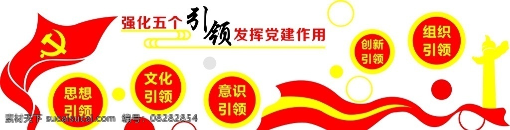 五個(gè) 引領(lǐng)宣傳墻 黨員活動(dòng)室 黨建五個(gè)引領(lǐng) 黨建標(biāo)語 黨建陣地 公司黨建 基層黨建 基層黨組織 引領(lǐng)背景墻 黨建引領(lǐng)標(biāo)語 黨建引領(lǐng) 文化墻