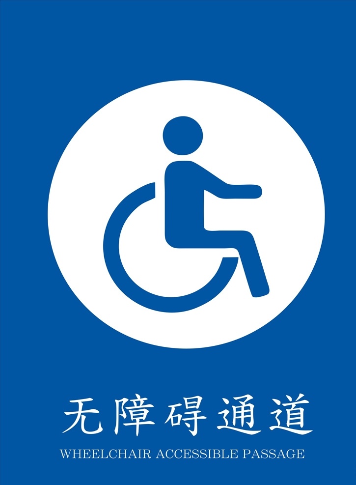 無障礙通道 障礙通道 殘疾人通道 輪椅通道 志愿服務(wù) 講文明 樹新風 創(chuàng)文 創(chuàng)建文明城市 殘疾人標志 無障礙標志 墻體文化 精神文明建設(shè) 學習雷鋒 雷鋒精神 標志 殘疾人圖形