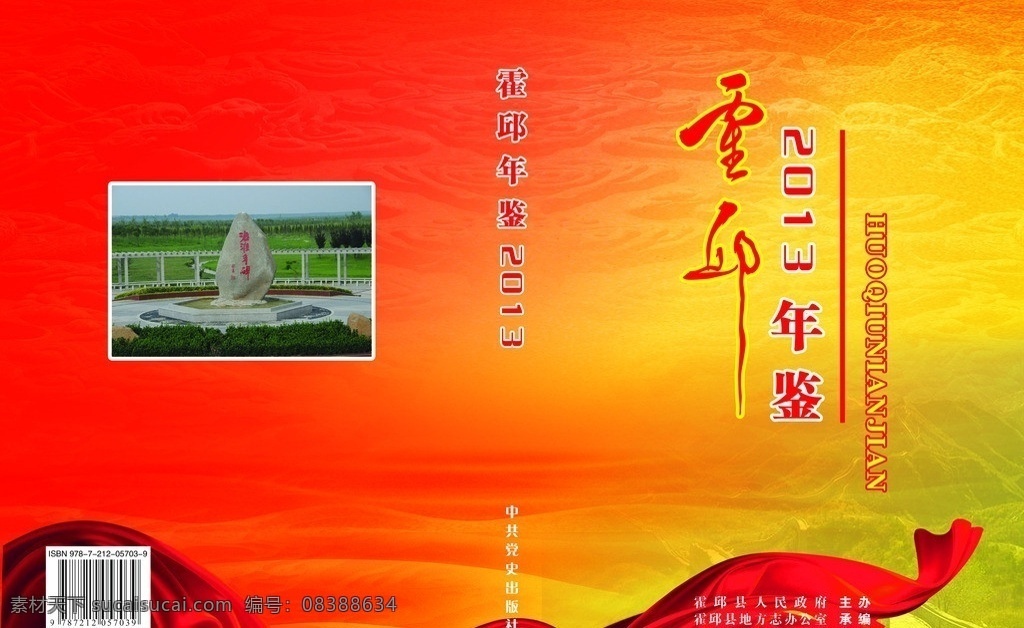 霍邱年鑒封面 豐碑 飄帶 沙漠 書籍封面 畫冊封面 畫冊設(shè)計(jì) 廣告設(shè)計(jì)模板 源文件