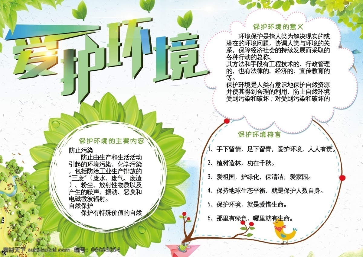 愛護 環(huán)境 公益 小報 手 抄報 綠色 愛護環(huán)境 保護環(huán)境 手抄報