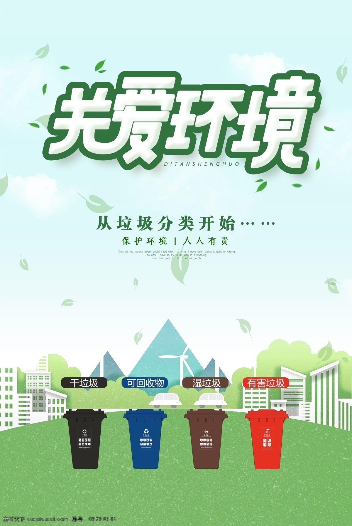 上海垃圾分類(lèi) 關(guān)愛(ài)環(huán)境 垃圾筒圖片 垃圾筒分類(lèi) 濕垃圾干垃圾 可回收物 垃圾分類(lèi)標(biāo)語(yǔ) 廣告牌 展牌 吊 旗 旗幟 廣告宣傳 新婚 招待 結(jié)婚 背景 板 招貼設(shè)計(jì)