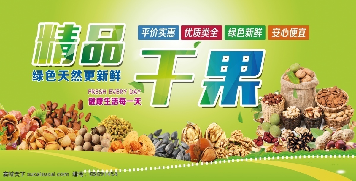 精品干果 綠色 干果 美味 堅(jiān)果 psd分層 分層