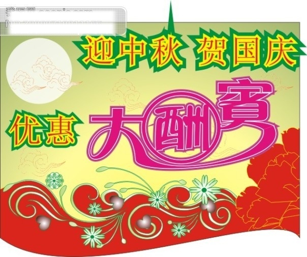 中秋節(jié)吊旗 促銷 吊旗 國慶節(jié) 花紋 節(jié)日矢量素材 節(jié)日素材 矢量圖 矢量圖庫 迎中秋 中秋節(jié) 優(yōu)惠大酬賓 海報 月亮 中秋節(jié)矢量圖 促銷海報