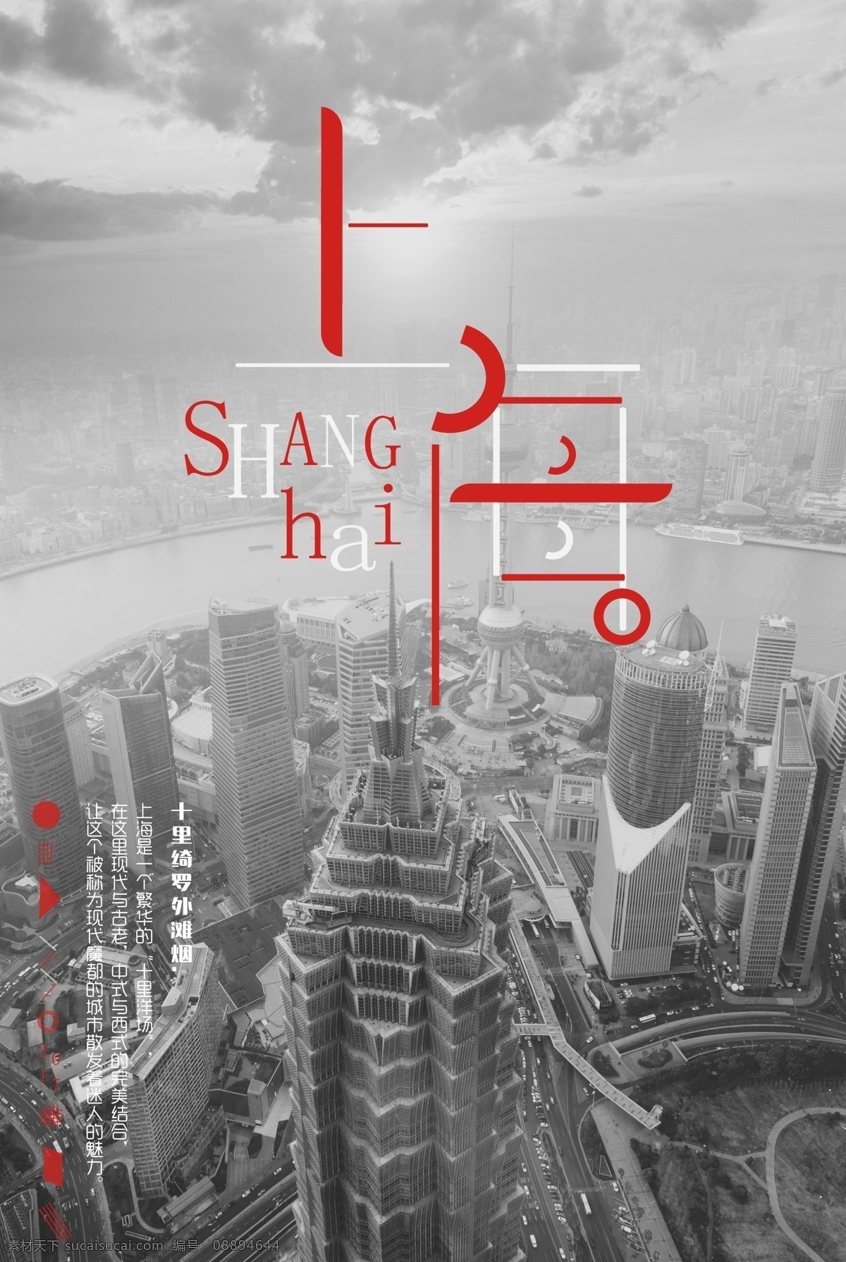 上海 城市旅游 海报 城市 旅游 魔都 大楼