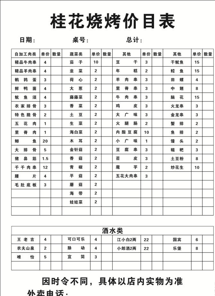 烧烤菜单 烧烤二联单 烧烤价目表 价目表 餐饮价目表