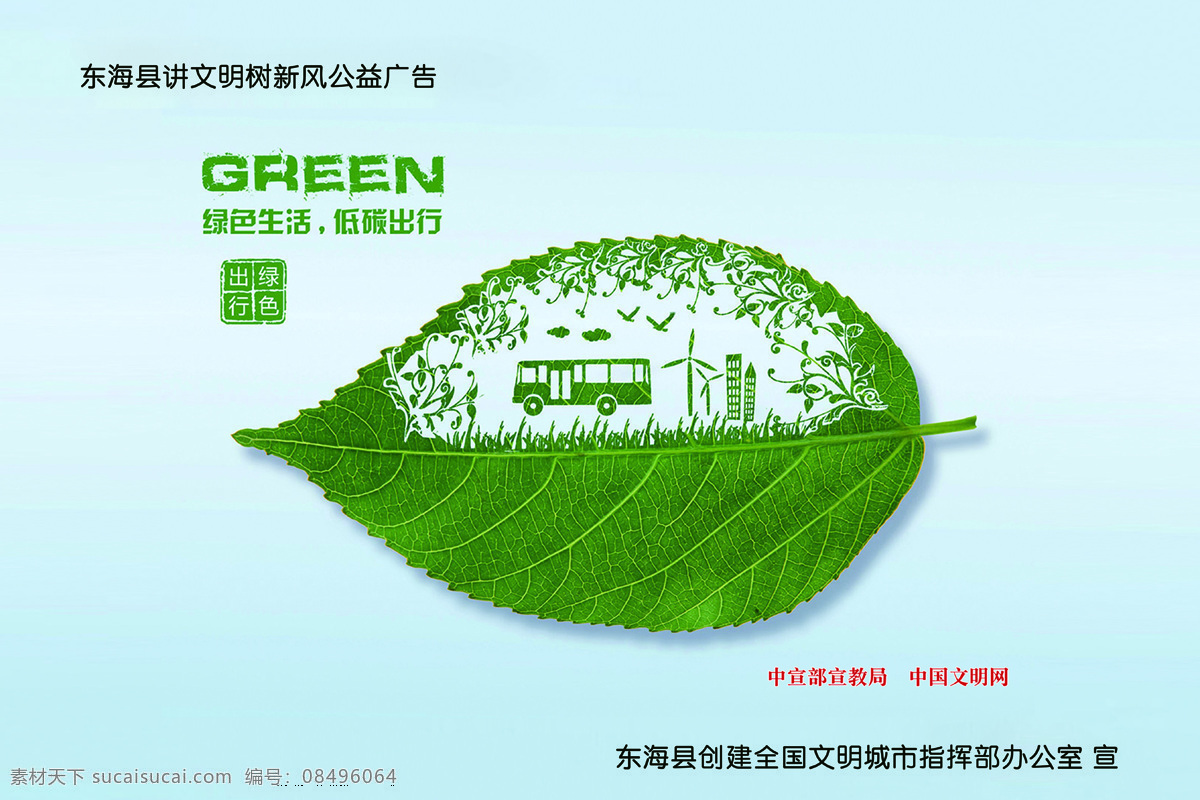 公益 廣告 綠色生活 低 碳 出行 公交 新型 能源