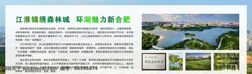環(huán)湖 魅力 新 合肥 江淮 錦繡 森林城 合肥生態(tài) 生態(tài)文化 魅力合肥 森林城市 生態(tài)屏障 美麗家園 綠色經(jīng)濟(jì) 森林旅游 展板 展架 文化墻 背景 大湖名城 創(chuàng)新高地 展板模板