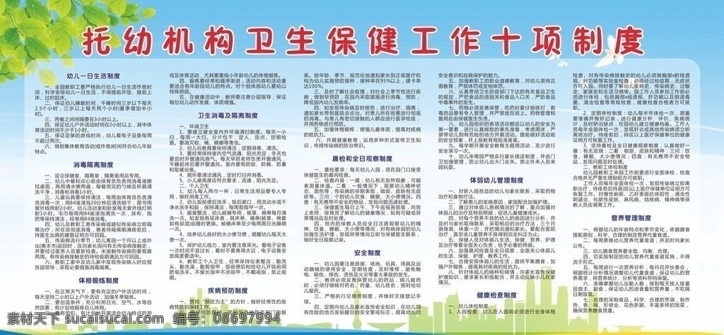 托 幼儿 机构 卫生保健 工作 十 项 制度 卫生保健制度 幼儿园保健 幼儿卫生保健 托幼机构制度 十项制度 学校