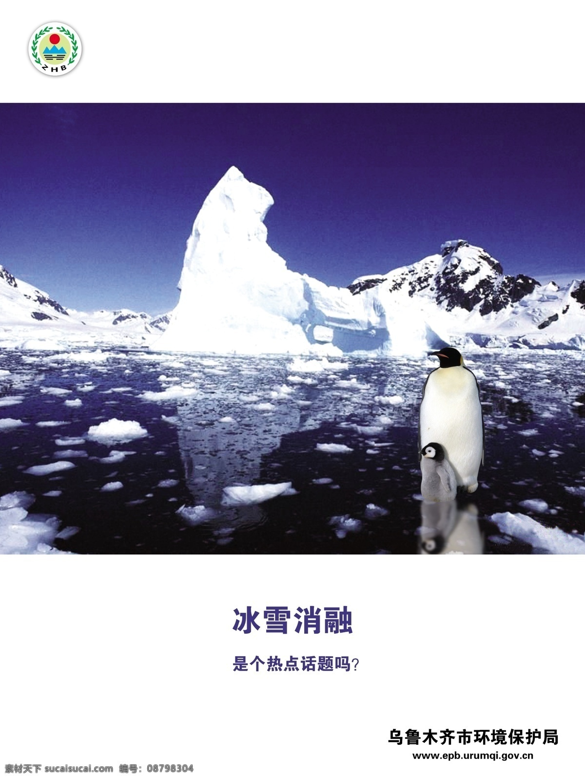 冰山企鹅 冰山 企鹅 冰雪 消融 公益广告 小企鹅 dm宣传单 广告设计模板 源文件