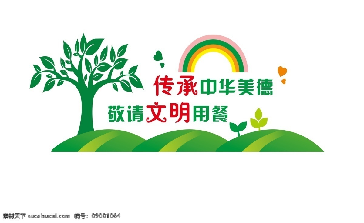 傳承中華美德 敬請(qǐng)文明用餐 樹(shù) 彩虹 草坪 心形 背景墻 造形 分層