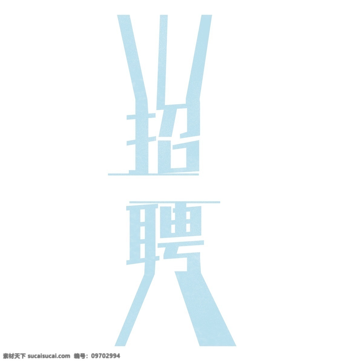 藍(lán)色 招聘 藝術(shù) 字 元素 字體 免摳元素 png元素