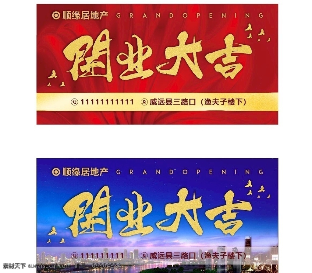 開業(yè)大吉 地產(chǎn) 藍色背景 紅色背景 喜慶 高端大氣 金色字體