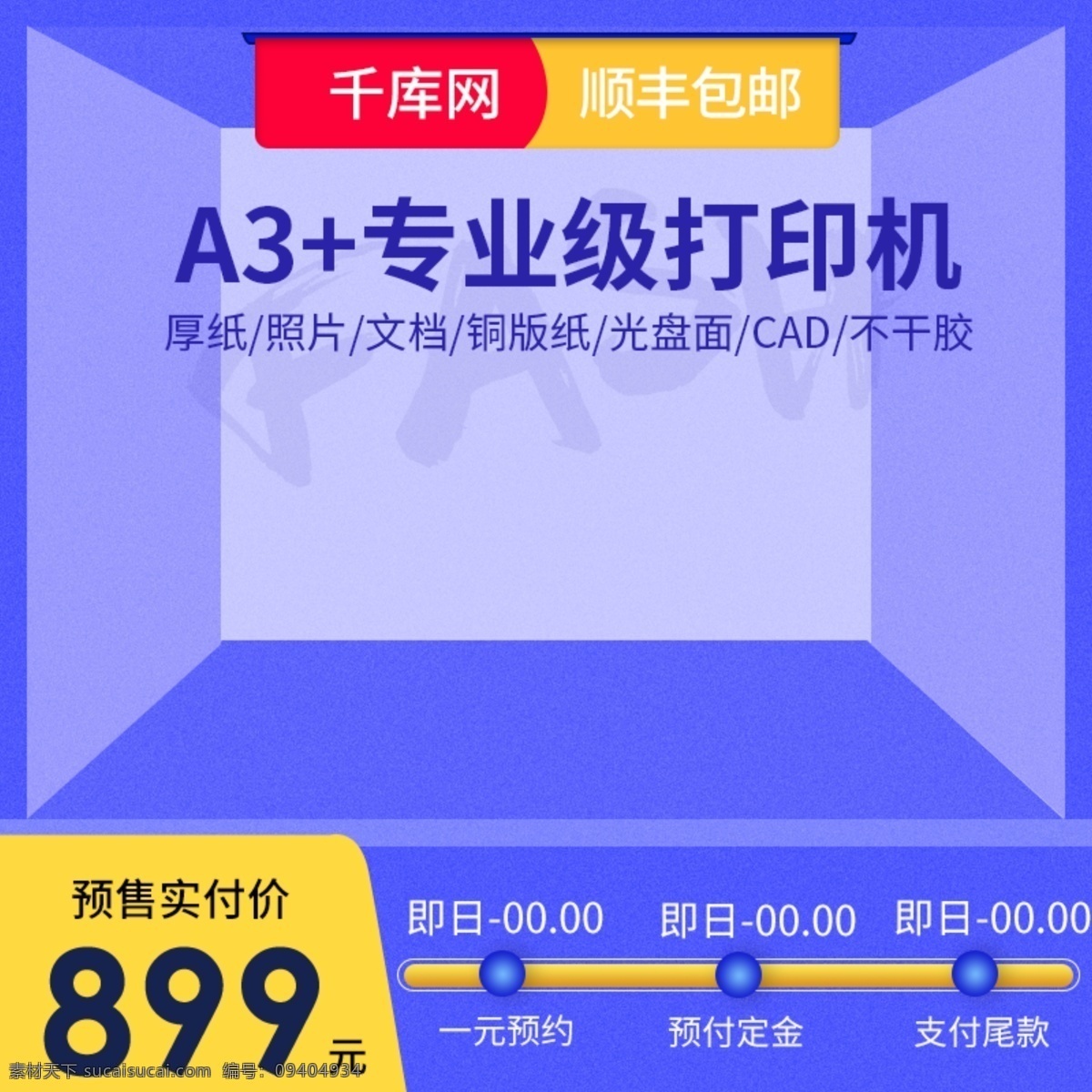 淘寶 天貓 藍色 維空間 風格 辦公 電器 直通車 辦公用品 主圖 學(xué)習(xí) 打印機 數(shù)碼電器 價格標簽 藍色主圖 促銷主圖 復(fù)印機 掃描機 面單機 千庫原創(chuàng)