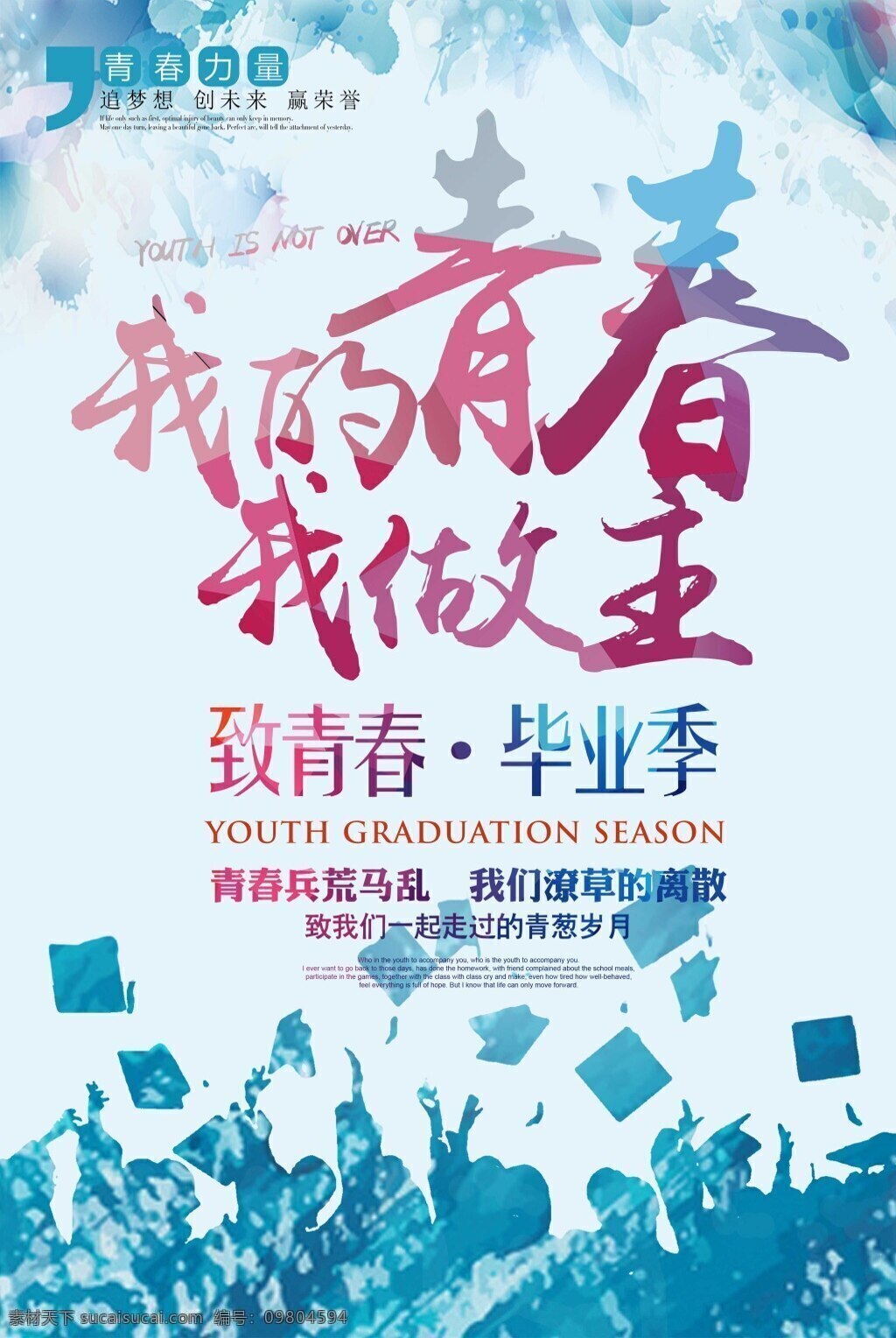 致 青春 畢業(yè) 季 海報(bào) 我們畢業(yè)了 學(xué)生 沙灘 操場 陽光 牽手 美女 畢業(yè)季 同學(xué) 同學(xué)錄 正青春在路上 墨跡 筆刷 手寫 印章 畢業(yè)詩集 青春洋溢