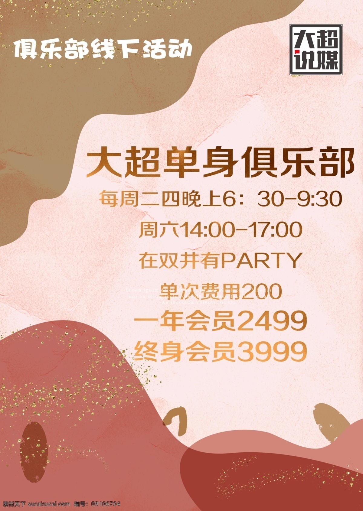 單身 俱樂部 線下 活動 海報 dm 單 dm單 生活百科 休閑娛樂