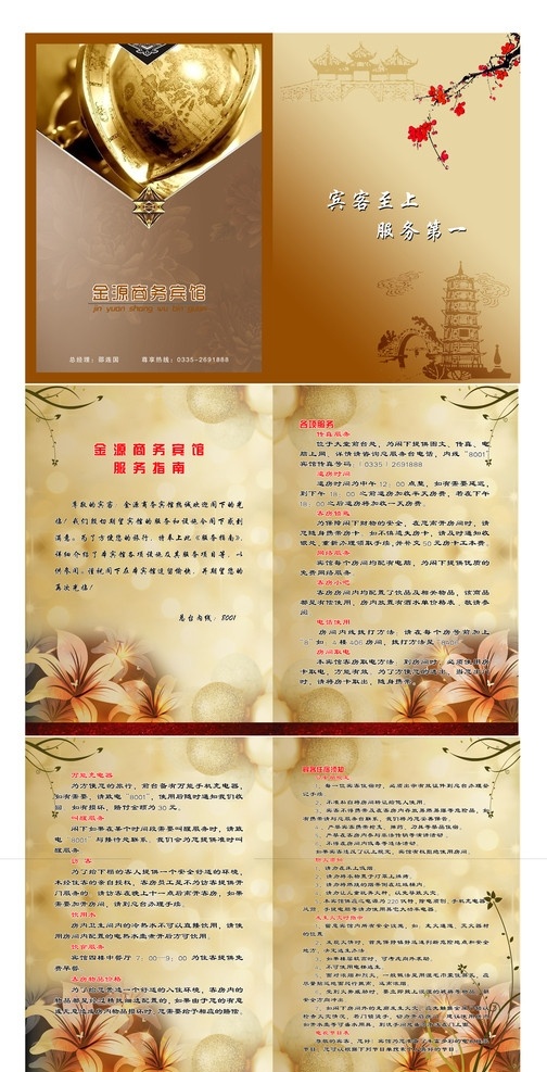 酒店 賓館 服務(wù)指南 綜色 高貴 典雅 大方 服務(wù)手冊(cè) 梅花 圓球 百何花 賓客住宿須知 退房時(shí)間 防火需知 廣告背景 花背景 經(jīng)典 地球 塔 橋 河 賓館住宿手冊(cè) 服務(wù)綜旨 顧客至上 服務(wù)第一 畫(huà)冊(cè)設(shè)計(jì) 廣告設(shè)計(jì)模板 源文件