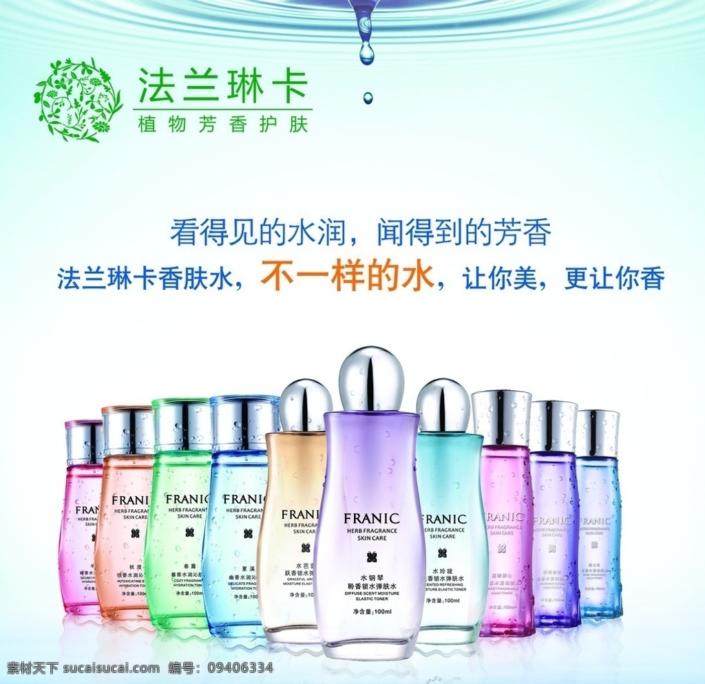 法兰琳卡 化妆品 香肤水 水滴 化妆品宣传 广告设计模板 源文件