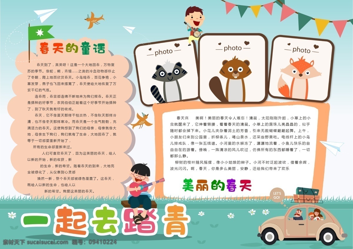 原創(chuàng) 卡通 一起 去 踏青 電子 手 抄報 模板下載 游記作文 游記 作文 作業(yè) 假期 旅游 旅行 小報 手抄報 簡報 背景 版面 學(xué)校 內(nèi)容 設(shè)計我愛 閱讀 心得 體會 邊框 讀書 花邊 花邊邊框 小孩