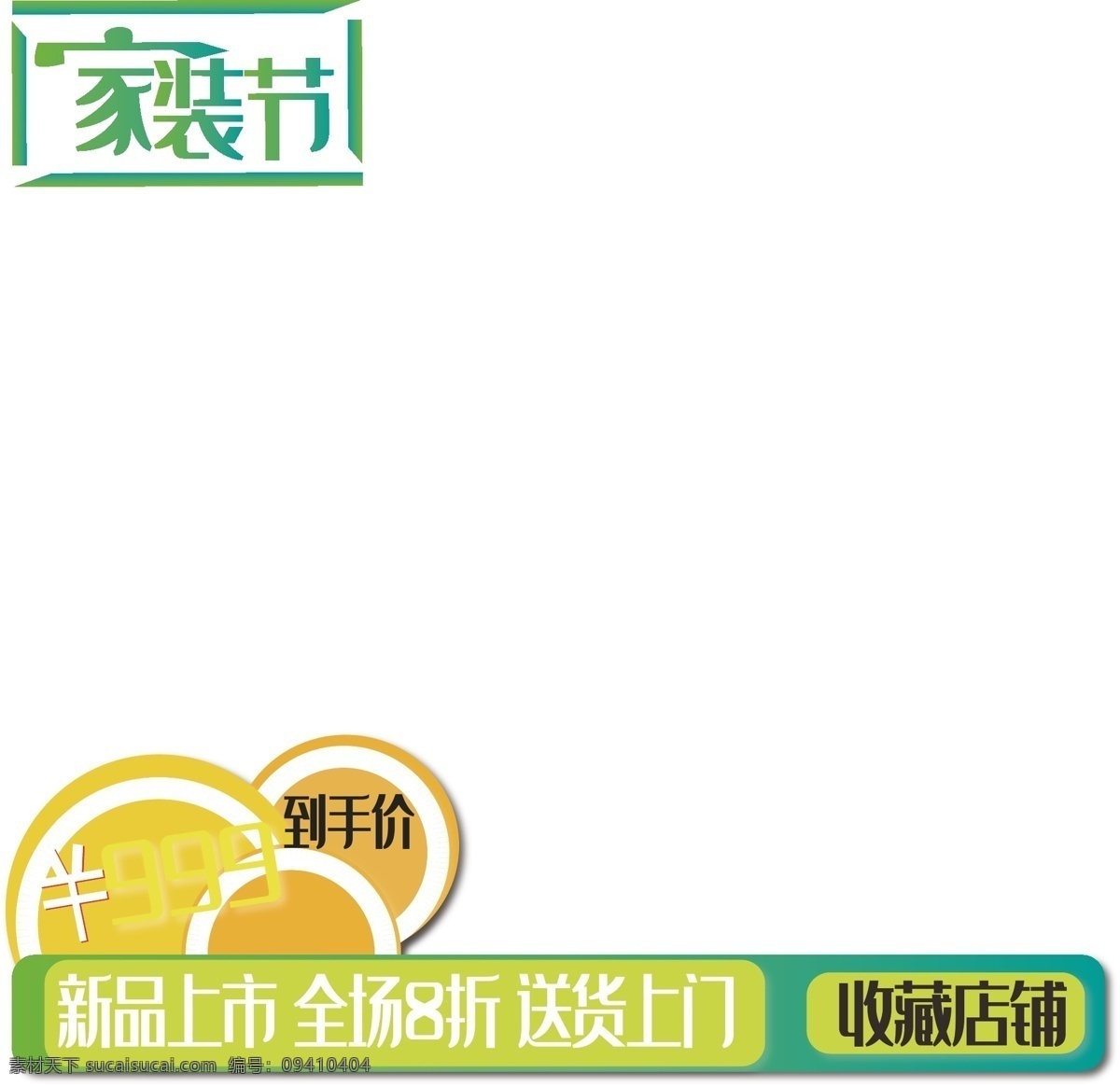 電商 家裝 節(jié) 綠色 漸變 產(chǎn)品 邊框 圖 電商用途 家裝節(jié) 綠色漸變 產(chǎn)品邊框圖 logo 邊框圖 電商邊框圖