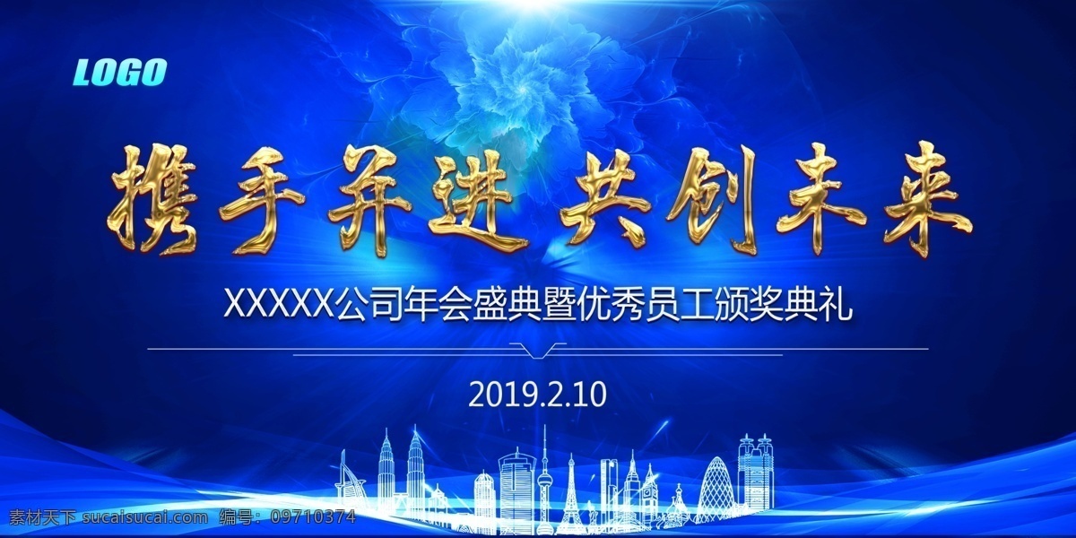 携手并进 共创未来 年会 盛典 年会背景 2019 2020 企业年会 公司年会 年会海报 年会展板 年会舞台背景 年会誓师背景 年会舞美 年终盛典 年中盛典 年终总结 年中总结 公司晚会 企业晚会 企业文艺晚会 员工大会 年会签到墙 年会盛典 蓝色展板 蓝色 展板模板