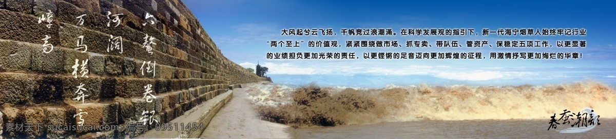 企业文化展板 企业文化 企业文化海报 海宁 潮水 钱江潮 堤坝 展望未来 未来展望 钱江潮韵 分层 源文件 展板模板 广告设计模板
