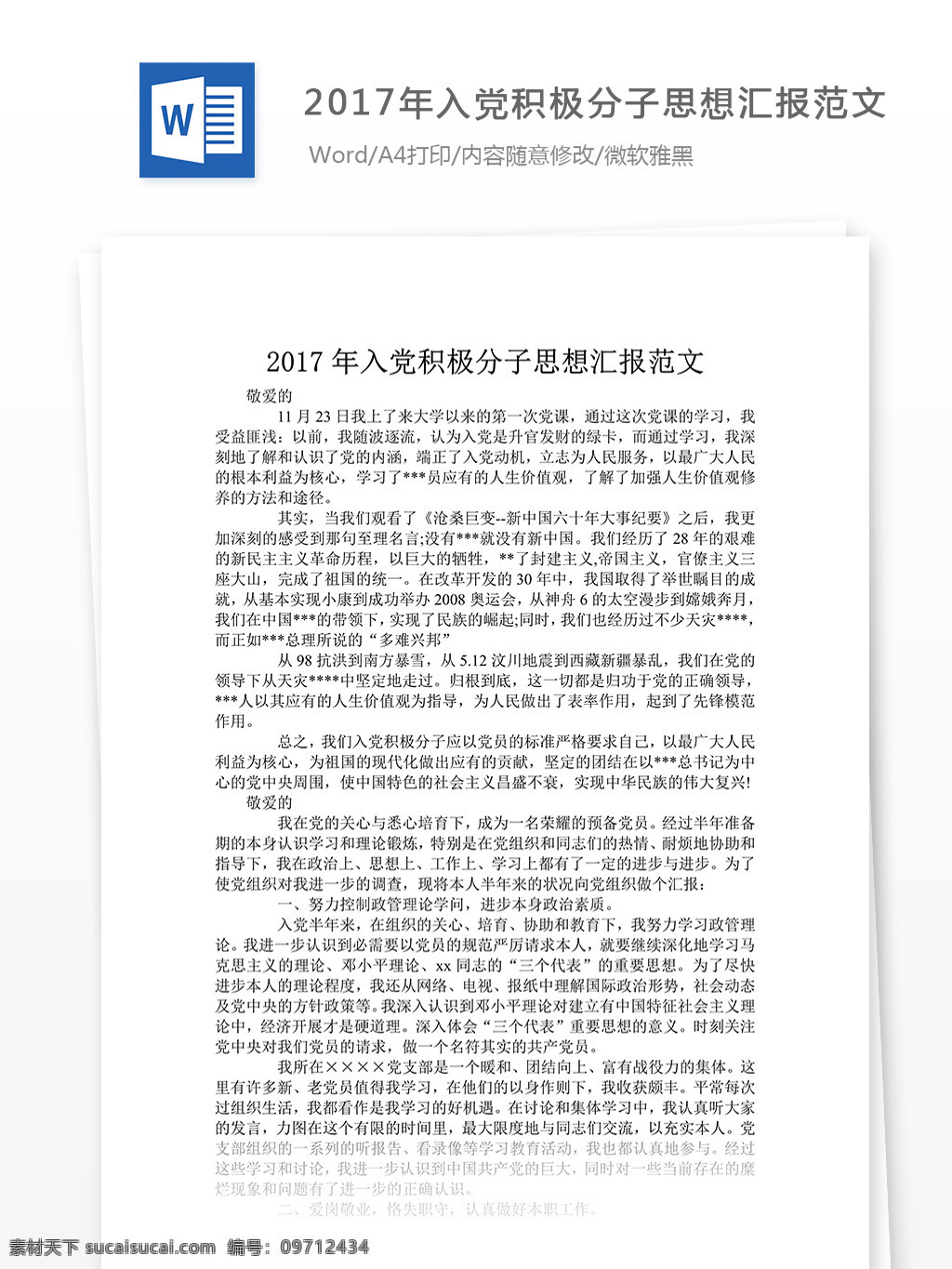 2017 年 入黨 積極分子 思想?yún)R報 范文 入黨申請書 申請書 格式 實用范文 文檔模板 通用模板 word