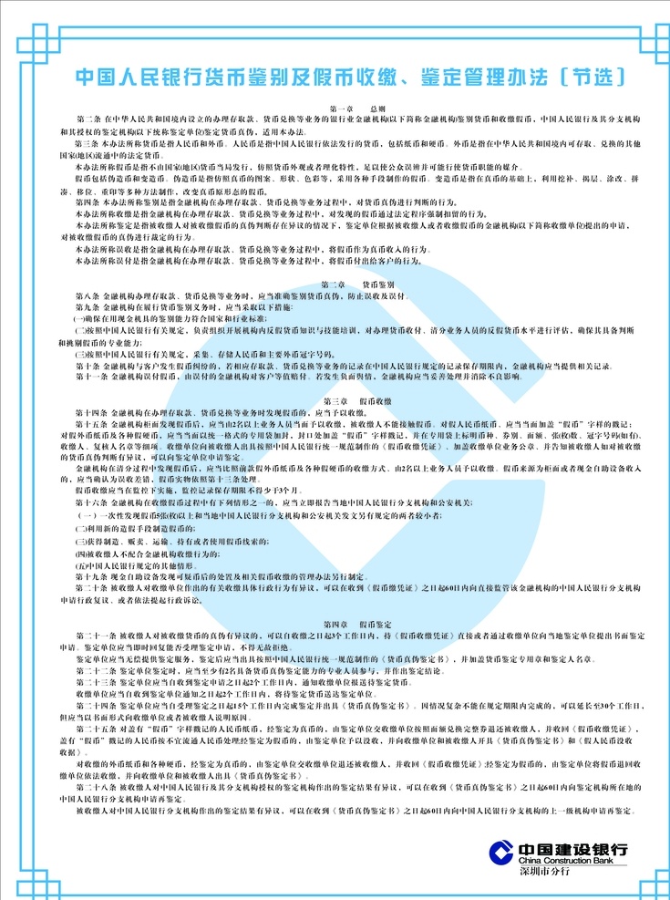 中國人民銀行 貨幣 鑒別 假幣 收繳 建行人民銀行 貨幣鑒別 假幣收繳 鑒 定管 理辦法 室內(nèi)廣告設(shè)計