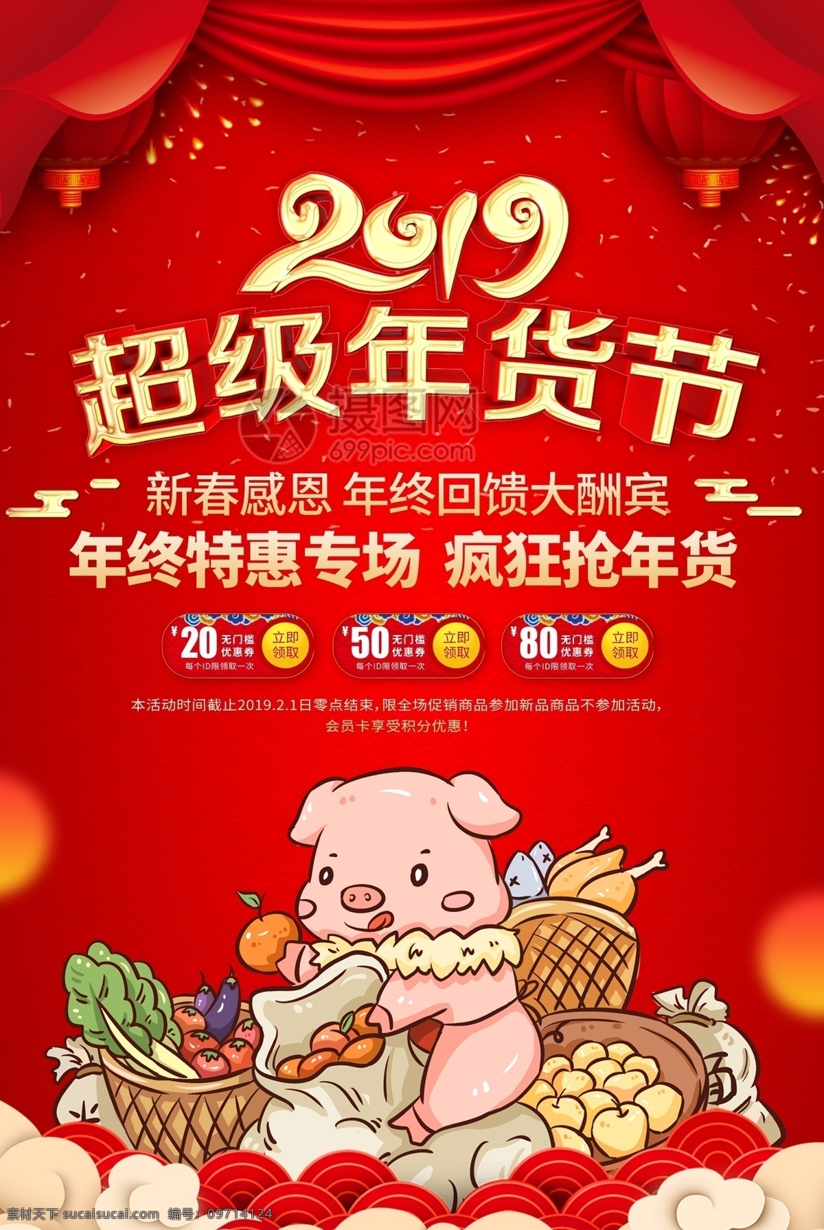 紅色 喜慶 2019 超級 年貨 節(jié) 促銷 海報(bào) 年貨節(jié) 辦年貨 囤年貨 年貨大促 年貨海報(bào) 年貨提前購 搶年貨 年貨不打烊