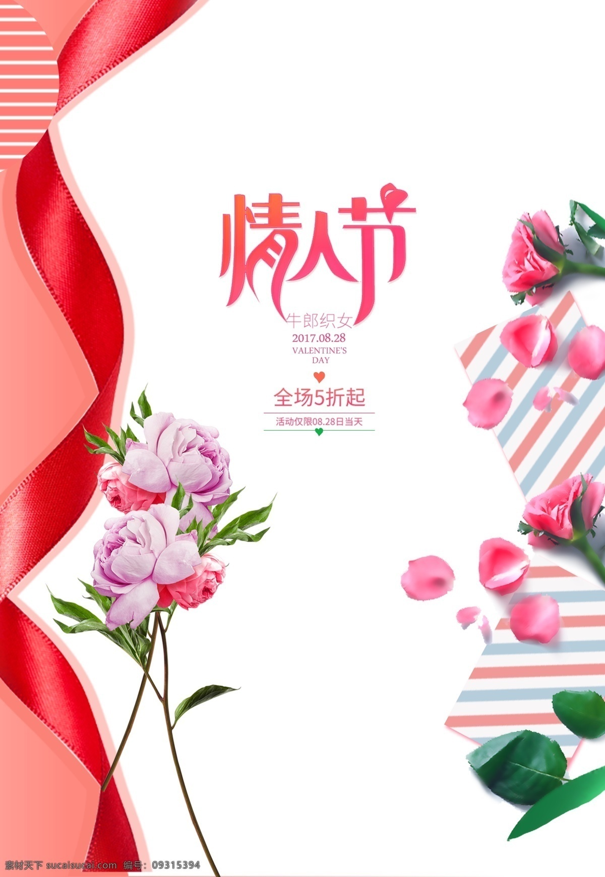 红色 精美 七夕 情人节 海报 模板 促销 宣传海报 宣传 中国情人节 七夕海报