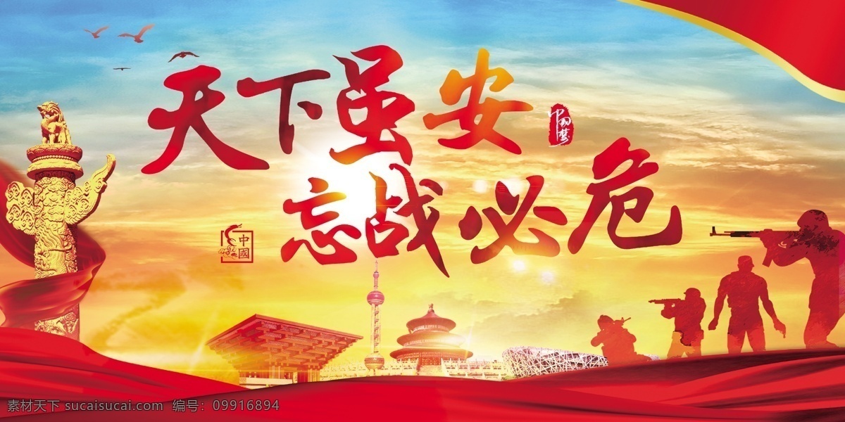 國(guó)防教育展板 國(guó)防展板 人民防空 教育宣傳展板 國(guó)防教育宣傳 冊(cè) 國(guó)防教育標(biāo)語(yǔ) 國(guó)防教育口號(hào) 國(guó)防教育圍墻 全民國(guó)防教育 國(guó)防教育日 雙擁宣傳展板 國(guó)防教育知識(shí) 國(guó)防宣傳欄 人民防空展板 人民防空標(biāo)語(yǔ) 人民防空宣傳 人防展板 人防標(biāo)語(yǔ) 人防宣傳 人防宣傳欄 人防文化墻 國(guó)防教育 防空標(biāo)語(yǔ) 展板模板