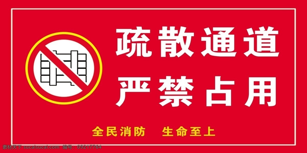 疏散 通道 嚴(yán)禁 占用 疏散通道 消防標(biāo)識(shí)牌 標(biāo)識(shí)牌 安全通道 消防安全 酒店文化 分層