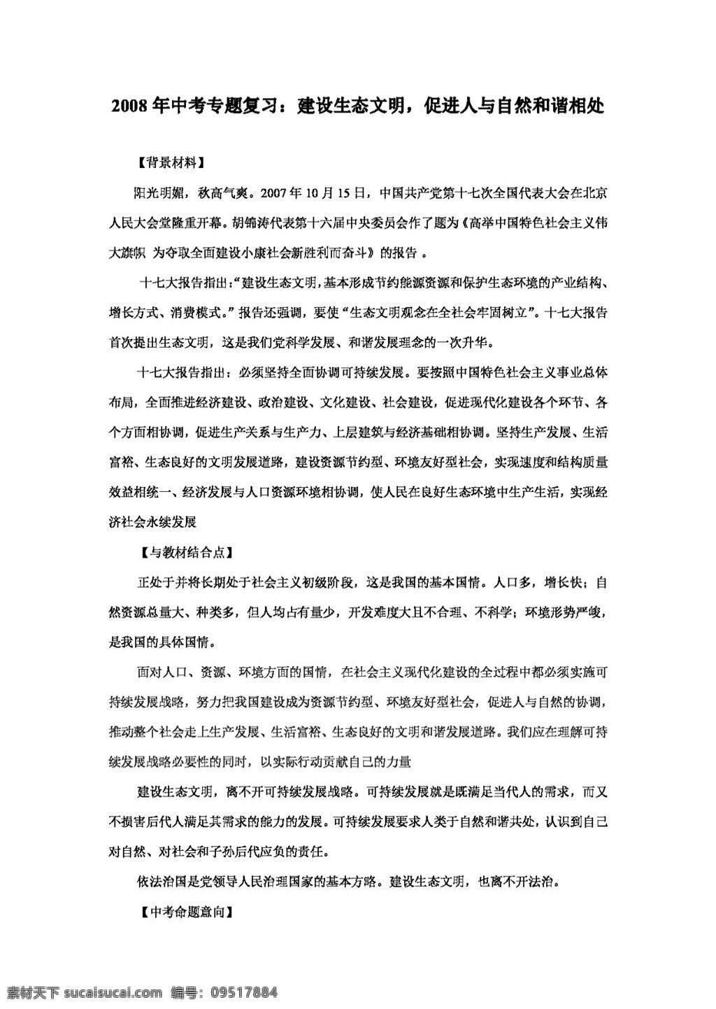 中考 專區(qū) 思想 品德 專題 復(fù)習(xí) 建設(shè) 生態(tài) 文明 促進(jìn) 人與自然 和諧 相處 思想品德 學(xué)案 中考專區(qū)