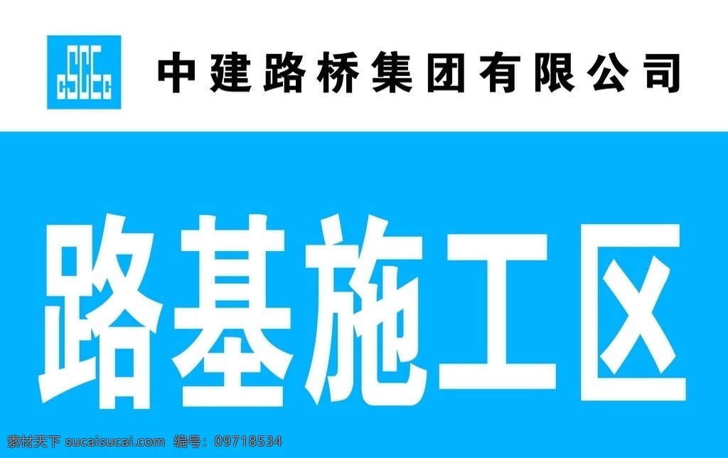 中建 路橋 路基 施工區(qū) 標(biāo)牌 中建路橋 展牌 錦瑟寫真類 分層