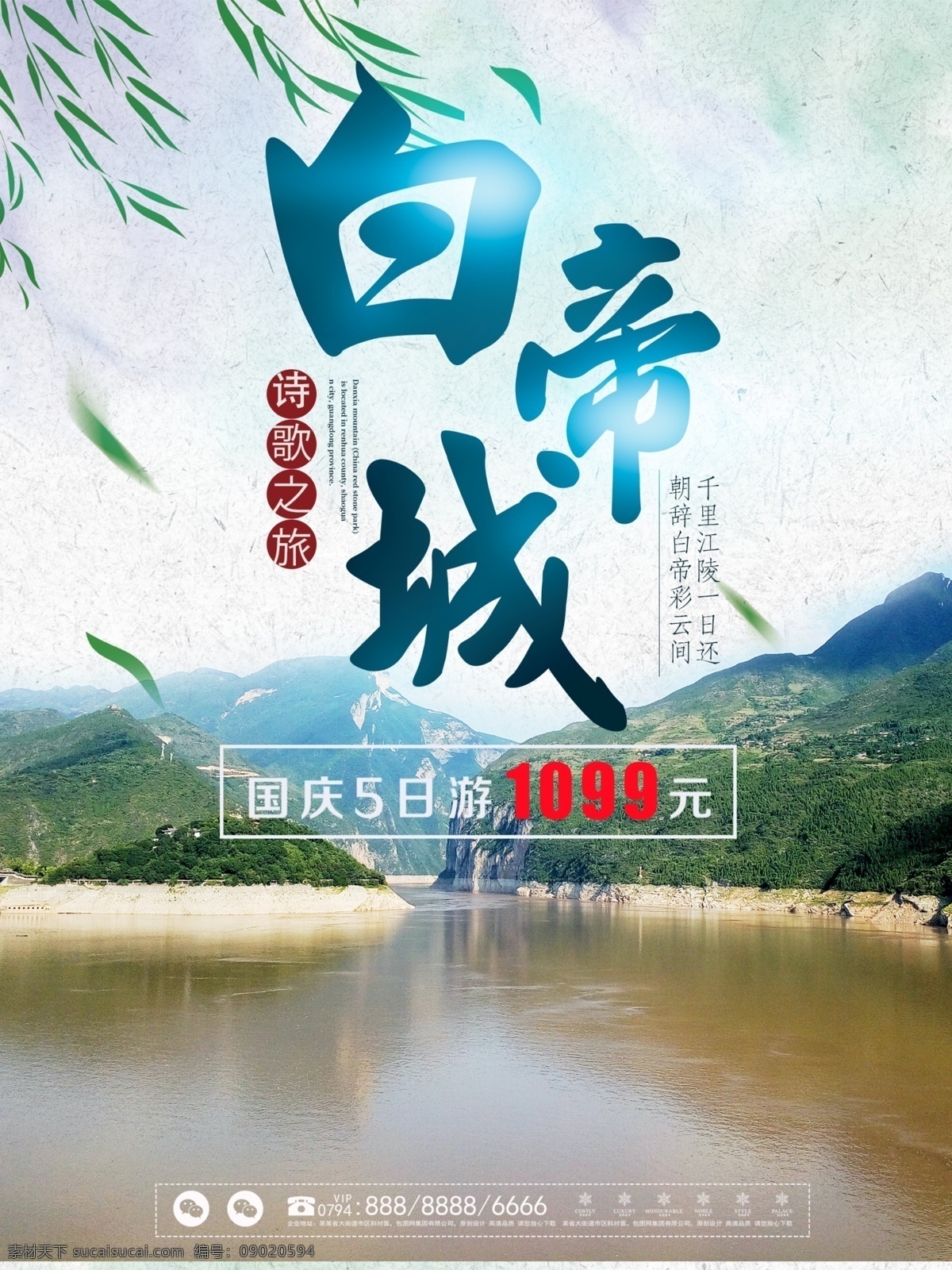 中国 风 刘烨 白帝城 诗歌 之旅 旅游 海报 中国风 诗歌之旅