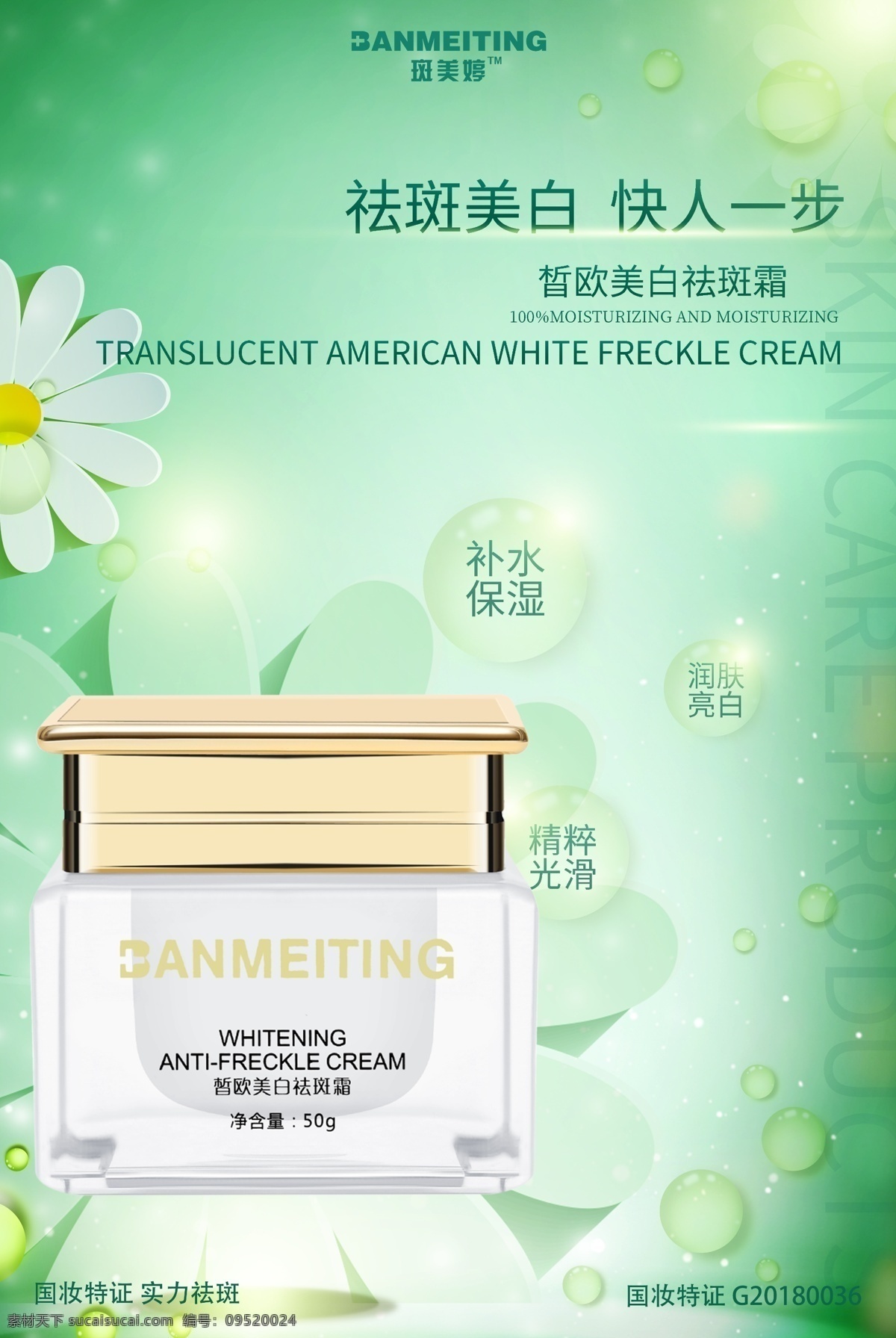 祛斑產(chǎn)品海報 祛斑 護(hù)膚 美白 化妝品 產(chǎn)品 海報