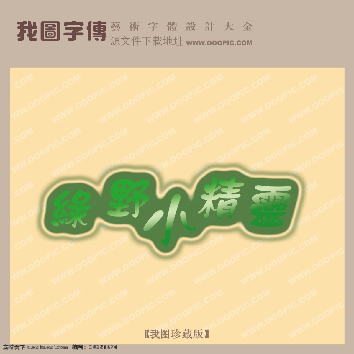 綠野 小精靈 綠野小精靈 psd源文件 藝術(shù)字