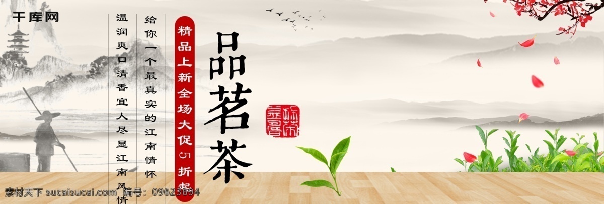 中国 风 水墨 茶香 全场 满 减 品味 生活 中国风 水墨茶香 品味生活